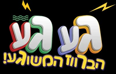 געגע הברווז המשוגע