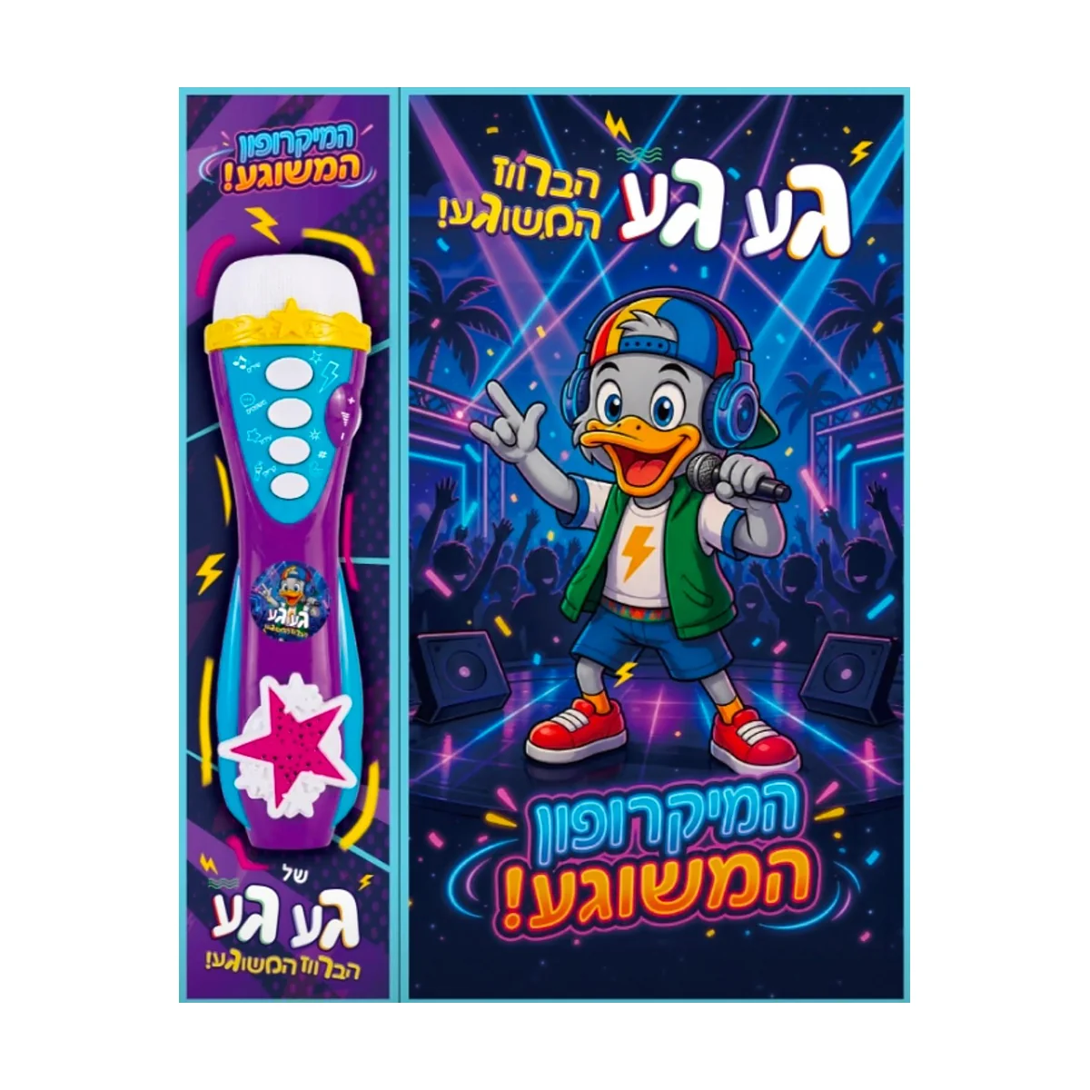 המיקרופון המשוגע של געגע