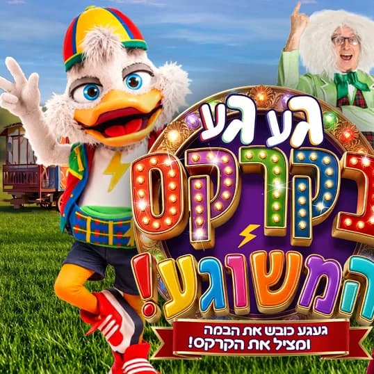 געגע בקרקס המשוגע — המופע החדש